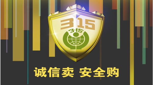 聚焦 3.15，品質消費，互惠共贏